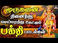 முருகனை நினைத்து மெய்மறந்து கேட்கும�