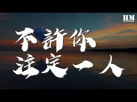 Dear/Jane - 不許你註定一人『不許你註定一人 永遠共你去抱緊』【動態歌詞Lyrics】