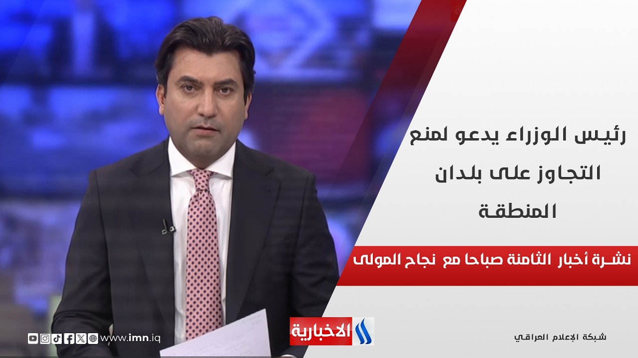 فيديو | رئيس الوزراء يدعو لمنع التجاوز على بلدان المنطقة في  نشرة الـ 8