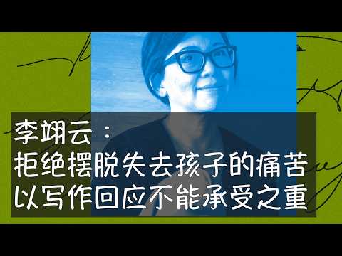 李翊云只用英文写作，但最近得到普利策奖以后在中文世界引发争议，说她对孩子的离去负有重大责任，冷酷地消费j悲剧。这是对一位天才作家的误解，她结合理性智慧与情感克制，既纪念逝者的离去，也坚持生命的意义。