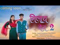 मिलाय येणं तुल 2 Milay Yen Tul 2 Official Trailer Priti Bhoye Akash Dhamoda