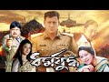 Bangla Blockbuster Movie Dharmo Yuddho Siddhant Bijay Mahanti Ushasree Misra Anita Das