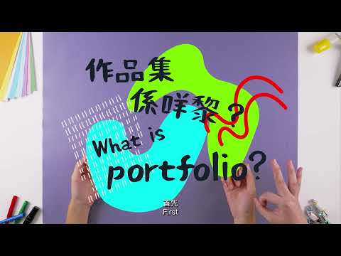 【必學!】 砌好一份設計作品集 EP1: 作品集係咩嚟? | Learning to Create a Good Design Portfolio EP1: What is a portfolio?