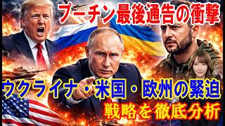 【最新ニュース】プーチン最後通告の衝撃――ウクライナ・米国・欧州の緊迫戦略を徹底分析