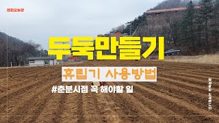 두둑은 이렇게 내야합니다.  휴립기 써보신분?
