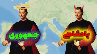 پادشاهی خوبه یا جمهوری؟ ماکیاولی پاسخ می دهد!