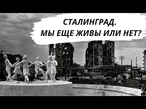 Сталинград. Мы еще живы или нет?