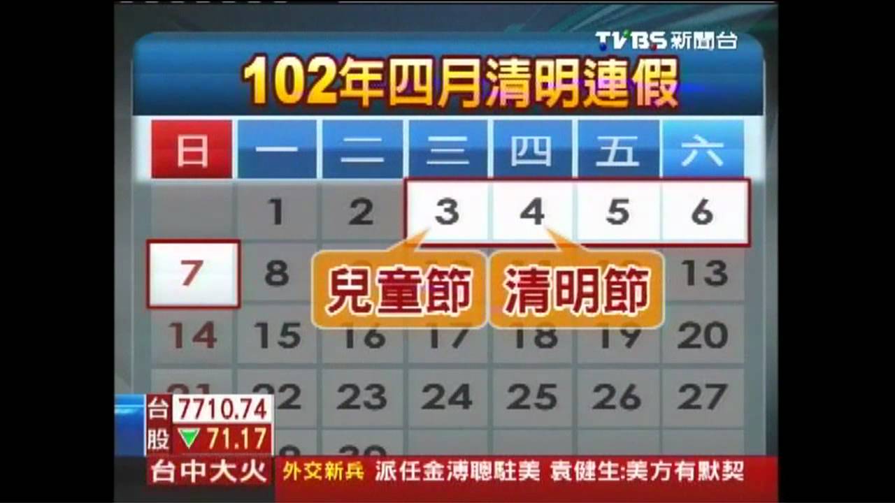 清明連假5天變4天 春節恐也縮成6天
