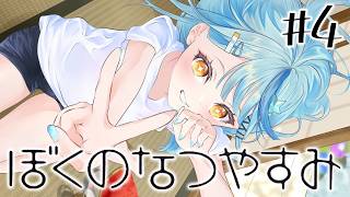 【 ぼくのなつやすみ 】#4 ヌシを釣り上げてボクが主になる【にじさんじ / 珠乃井ナナ】