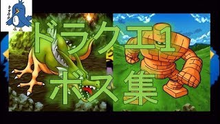 ドラクエ1のボスまとめ