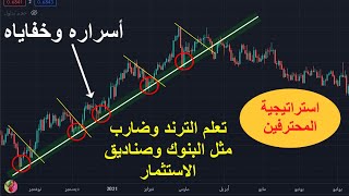 كورس الترند الصاعد والهابط / شرح الترند الصاعد والهابط