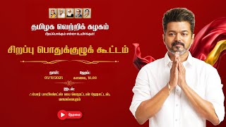 Download lagu 🔴LIVE: தமிழக வெற்றிக் கழகத்தின் சிறப்பு பொதுக்குழுக் கூட்டம் நேரலை mp3 Download lagu 🔴LIVE: தமிழக வெற்றிக் கழகத்தின் சிறப்பு பொதுக்குழுக் கூட்டம் நேரலை mp3