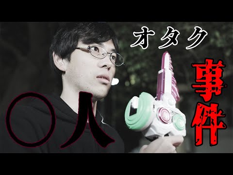 人間社会学科 【注意】『オタク〇人事件』【オタクを怒らせた結果･･･】