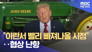 "이란서 빨리 빠져나올 시점"‥협상 난항 (2026.06.06/12MBC뉴스)