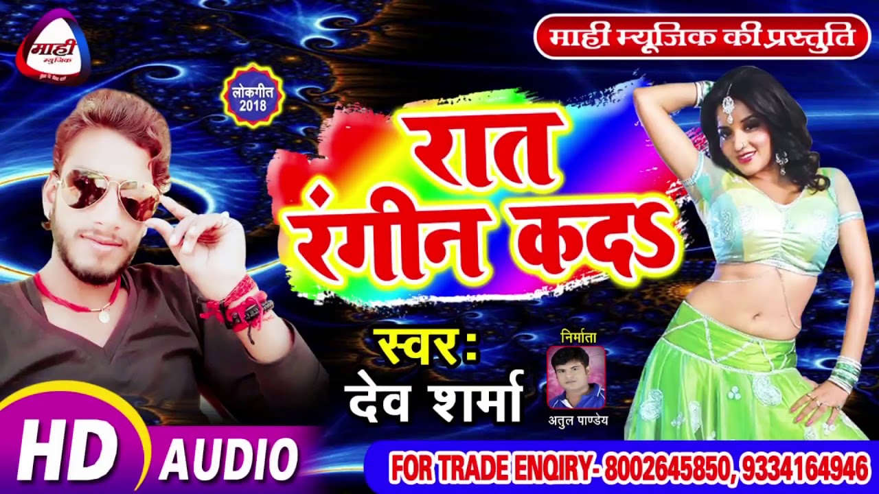 हॉट भोजपुरी सोंग || Bhojpuri Hit Song 2018 || रात के रंगीन कदs || Dev Sharma || Rat Ke Rangin Kad