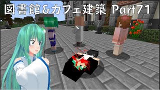 [ゆっくり実況]Yuuのマイクラ建築記Part71 図書館とカフェ建築編