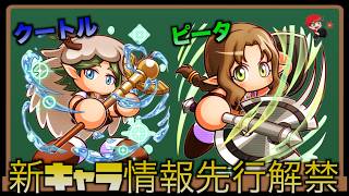 【クートル＆ピータ】新キャラ情報先行解禁！べたまったり実況