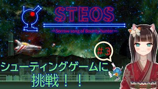 【STEOS】初挑戦‼シューティングゲーム【＃3】