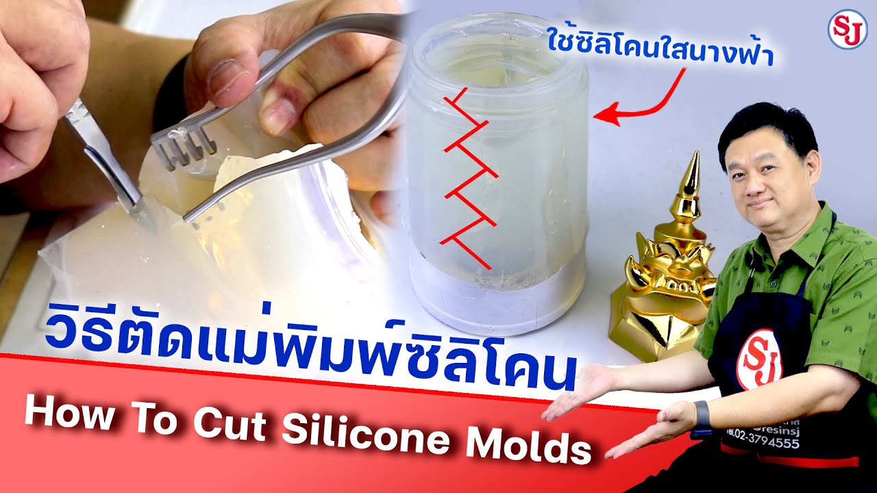 วิธีตัดแม่พิมพ์ซิลิโคนใสนางฟ้า ตัดยังไงให้ใช้ได้นานที่สุด!!│Howto cut silicone molds