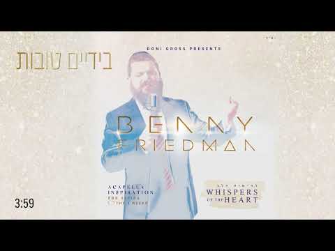 בידיים טובות B’yadayim Tovot | | בני פרידמן - Benny Friedman  | "לחישות הלב" - Whispers of the Heart
