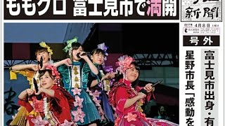 ももクロ、富士見で野外ライブを開催　騒音苦情が８７件　埼玉