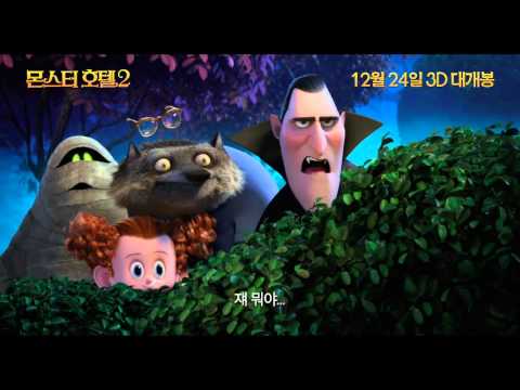 몬스터 호텔 2 2차 예고편