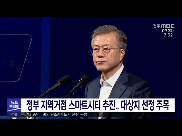 정부 지역거점 스마트시티 추진 대상지 선정 주목