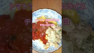 トマトソースのオムライスとチキンエビマヨ #料理 #時短節約 #簡単レシピ