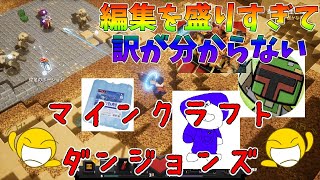 【マインクラフトダンジョンズ】情報量が多い画像をサムネにしていくスタイルｗ　おふざけダンジョンズ（笑）Part３【ゆっくり実況】