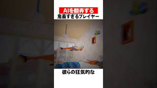 最強AIを拷●する海外プレイヤー