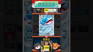 【大鯨魚】牌組速速講 #吼鯨王 #浩大鯨 #小霞 #跟著會員來組牌 #牌組介紹 #PTCG