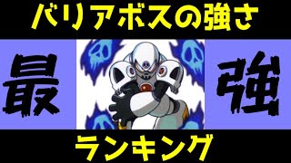 ロックマンシリーズ　バリアボス最強ランキング