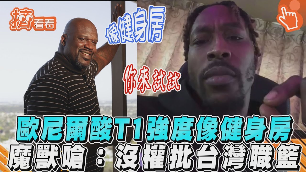霍華德計畫錄中文歌! 直播強勢回歐尼爾:沒權力批台灣職籃