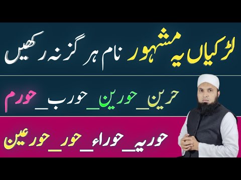 Hoorain Name Ka Matlab Aur  Haqeeqat Urdu Hindi Mein | Ye Name Kyun Na Rakhein?