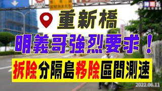 [閒聊] 重新橋機車區間測速 陳明義提出改善影片