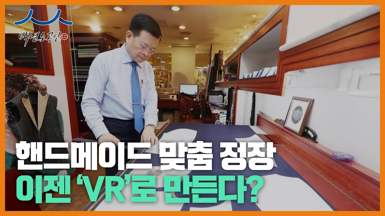 [백년소공인]핸드메이드 맞춤 정장, 이젠 '비대면'으로 만든다?