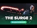 Видеообзор The Surge 2 от StopGame