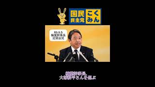榛葉幹事長、大塚耕平さんを偲ぶ