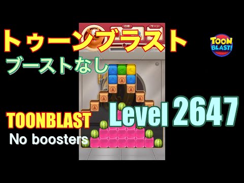 トゥーンブラスト 2647 ブーストなし toonblast 2647 No boosters