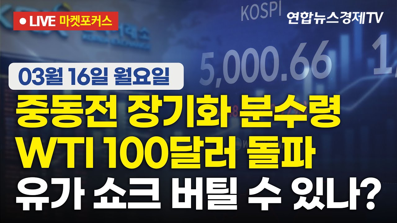 🔴[생방송] 중동전 장기화 분수령 | WTI 100달러 돌파 | 유가 쇼크 버틸 수 있나?  |  마켓포커스 260316