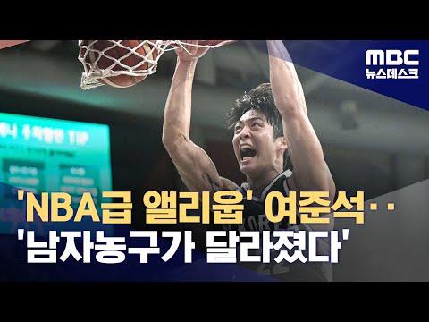 'NBA급 앨리웁' 여준석‥남자농구 '원투펀치'