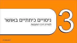 מהפכה בחינוך - כיצד לחנך ילדים שמצוות זה האושר של החיים