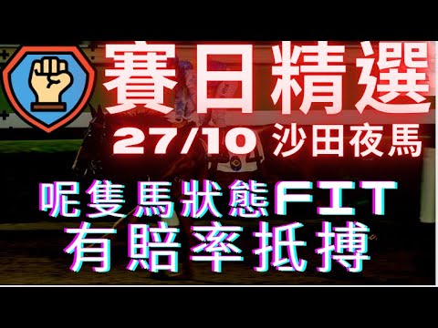今次有隻馬狀態fit，評分有利可買WP/希威森獲馬會特別對待，下月起來港客串！（2021年10月27日 沙田日賽）