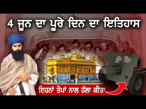 4 June 1984 History |  Darbar Sahib| Amritsar| Operation Bluestar | Bhindrawale | Indira Gandhi
