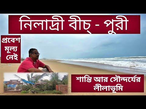 || Niladri Beach || নিলাদ্রী বীচ্ - পুরী ||