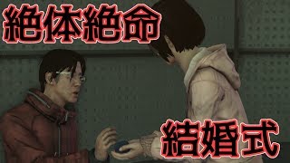 絶体絶命結婚式#12【巨影都市実況】