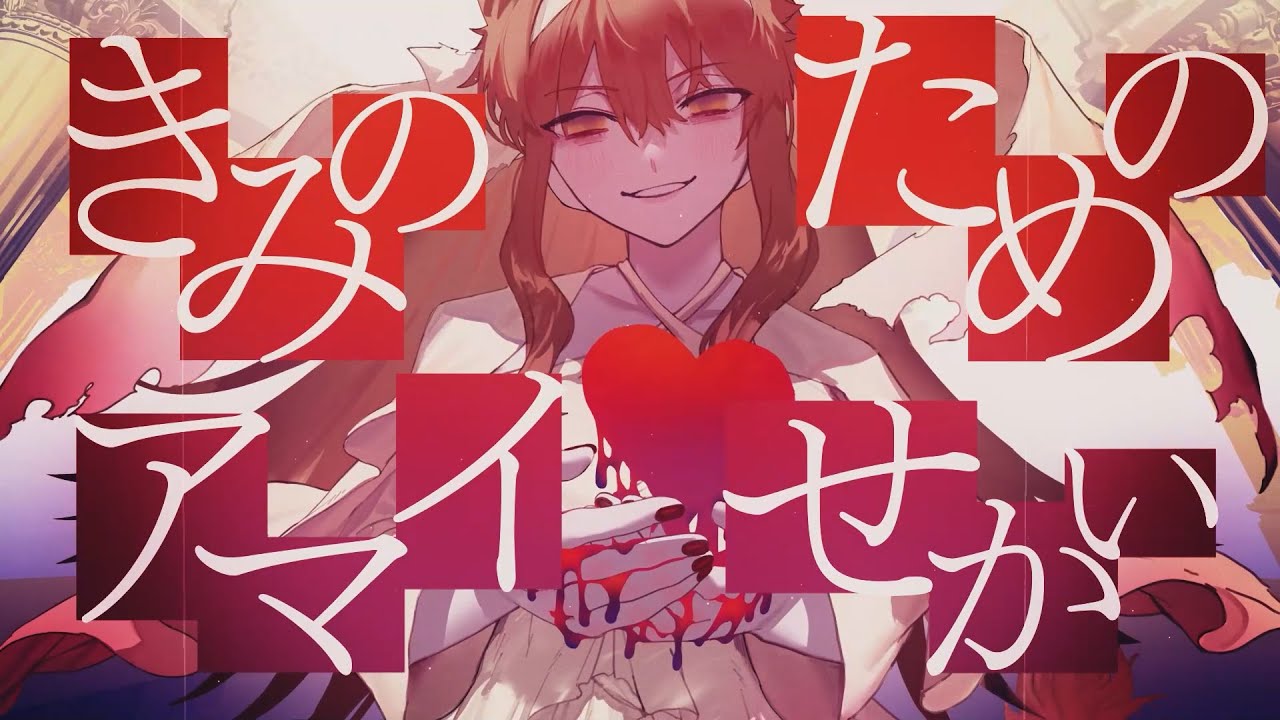 きみのためのアマイせかい/ 獅子神レオナ【Official Music Video】