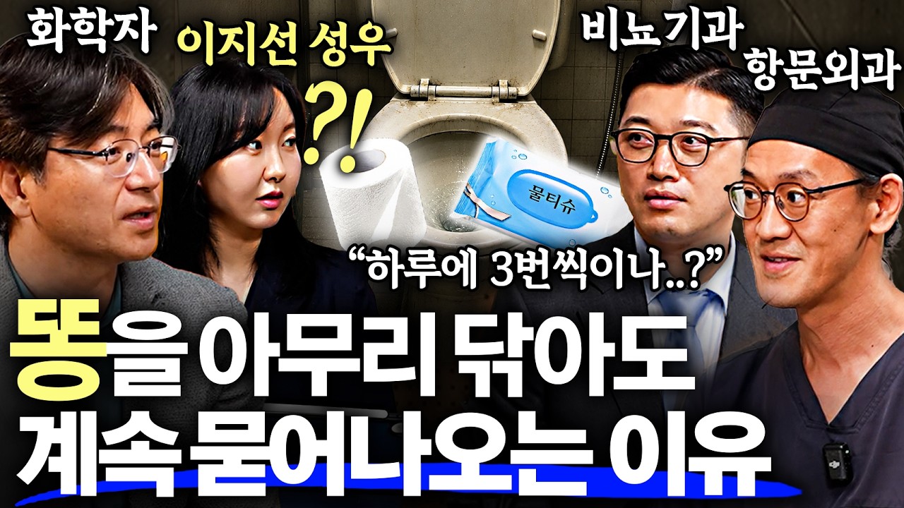 "휴지 쓰지말라고?!" 대장암 10배 폭증시키는 최악의 똥닦기 습관! ㅣ은밀한 건강수첩 ep.1