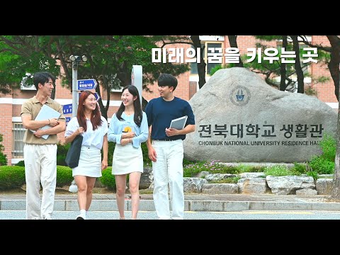 공식 홍보영상 | 전북대학교 생활관