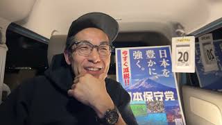 【#日本保守党】市議選いよいよ❗️伊藤純子、髙橋としえ、安川さちよ❗️必勝祈願❗️ 深夜の夜ふかしライブ　1時15分から